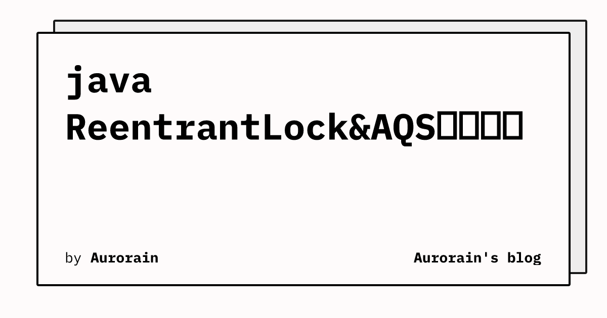 java ReentrantLock&AQS源码解析 | Aurorain's blog